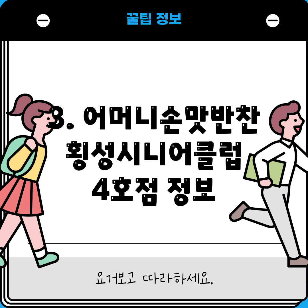 3. 어머니손맛반찬 횡성시니어클럽 4호점 정보