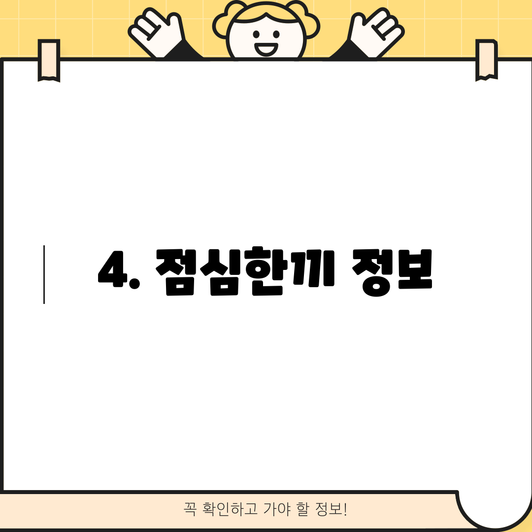 4. 점심한끼 정보