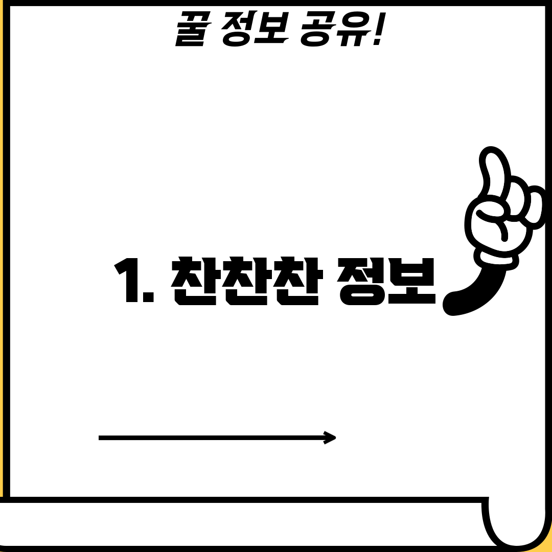 1. 찬찬찬 정보