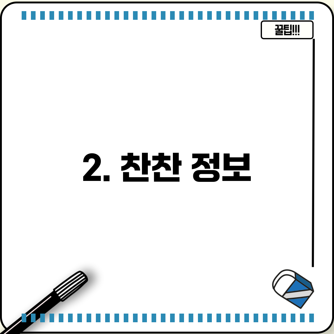 2. 찬찬 정보