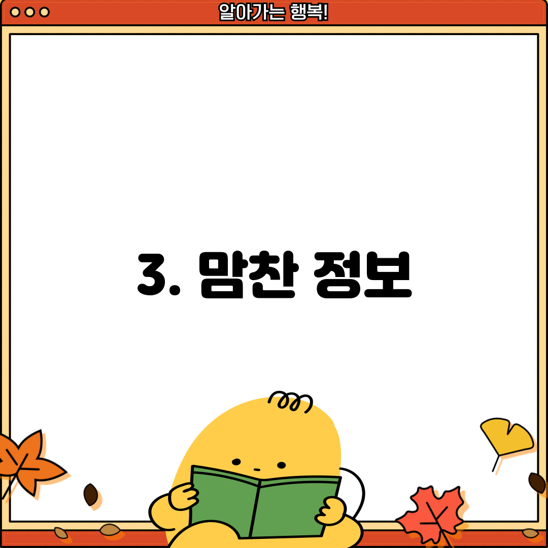 3. 맘찬 정보
