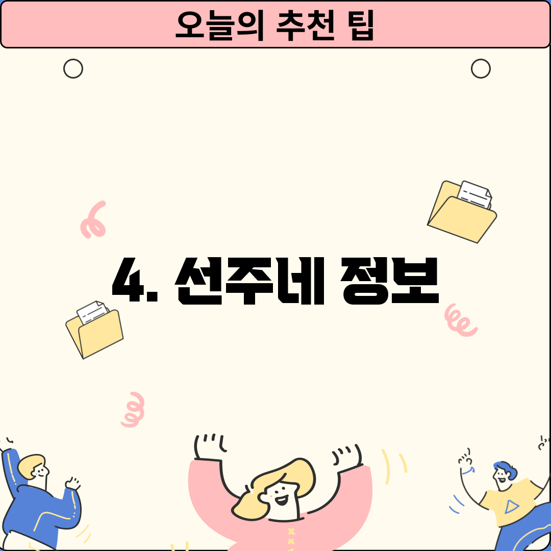 4. 선주네 정보
