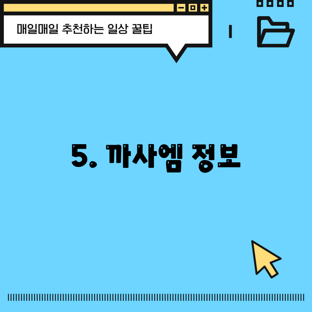 5. 까사엠 정보
