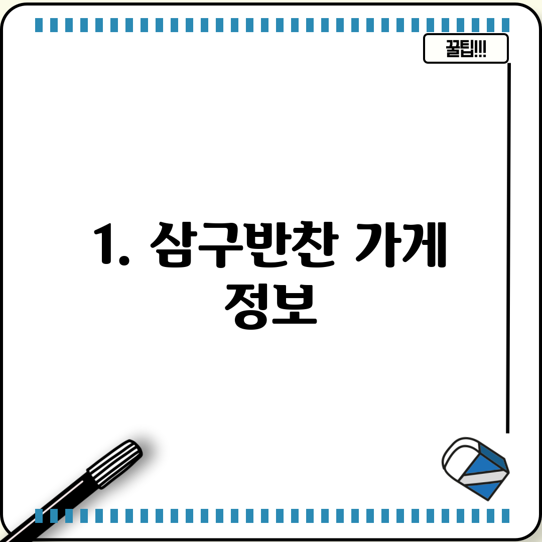 1. 삼구반찬 가게 정보
