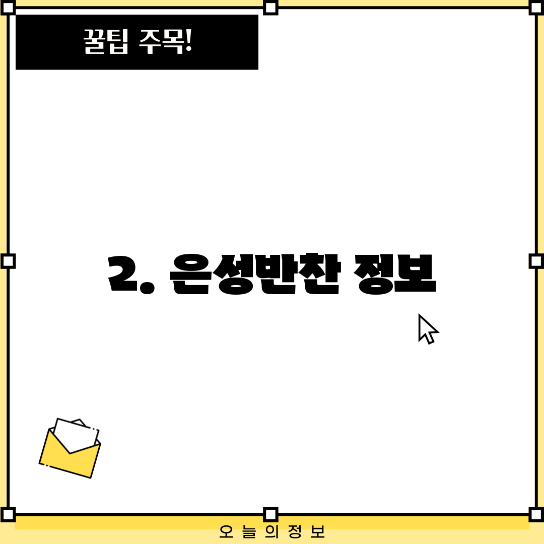 2. 은성반찬 정보