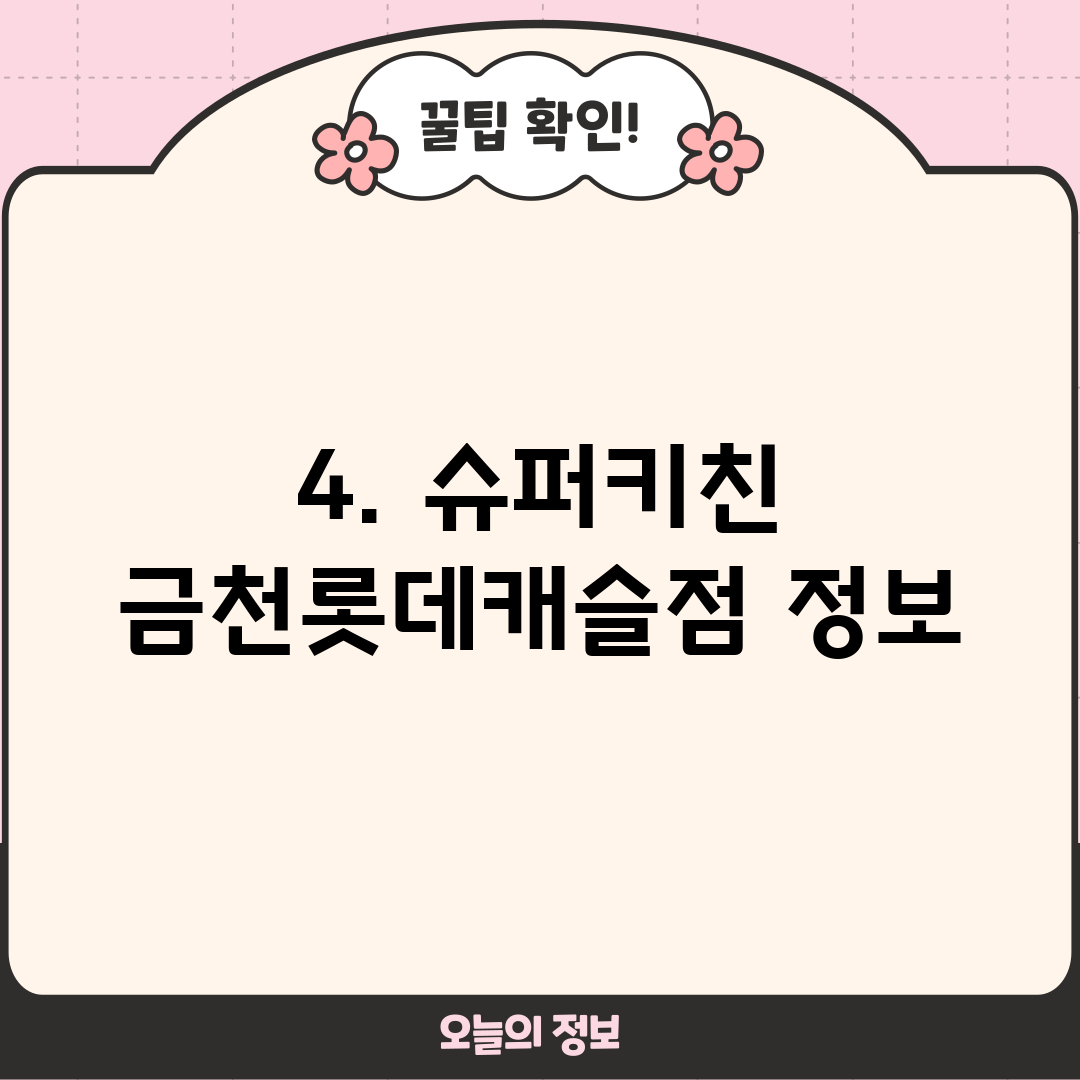 4. 슈퍼키친 금천롯데캐슬점 정보