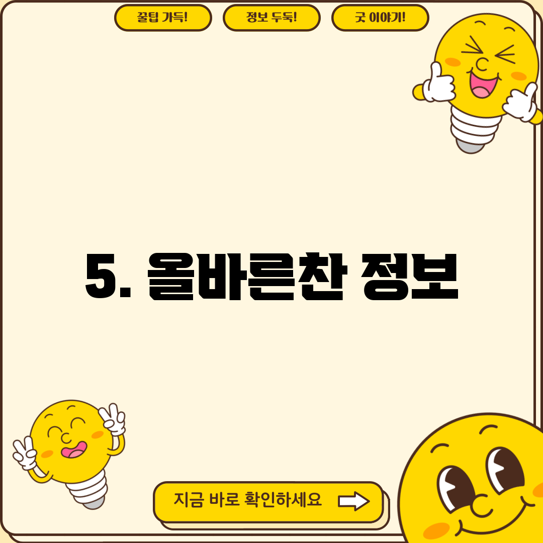 5. 올바른찬 정보