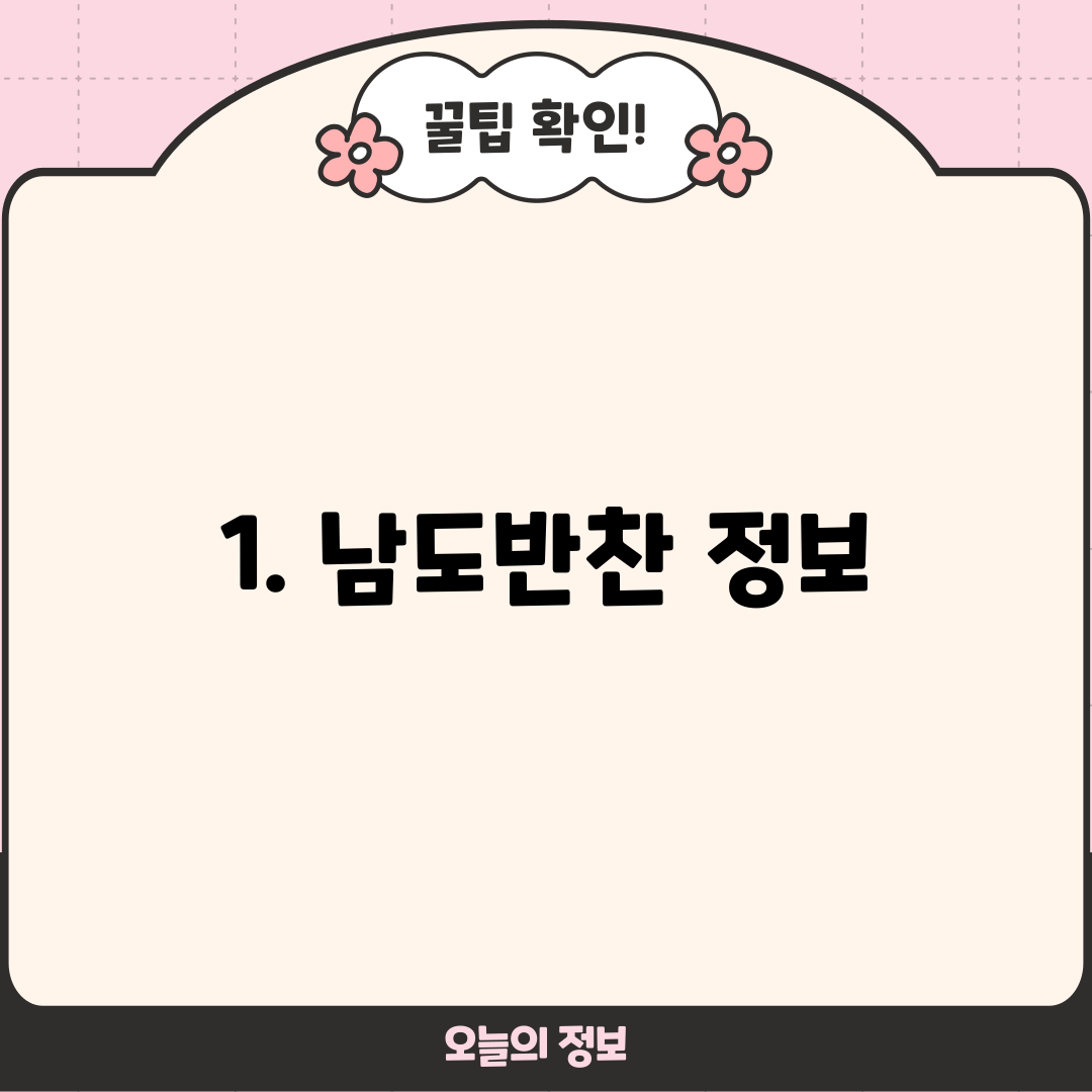 1. 남도반찬 정보