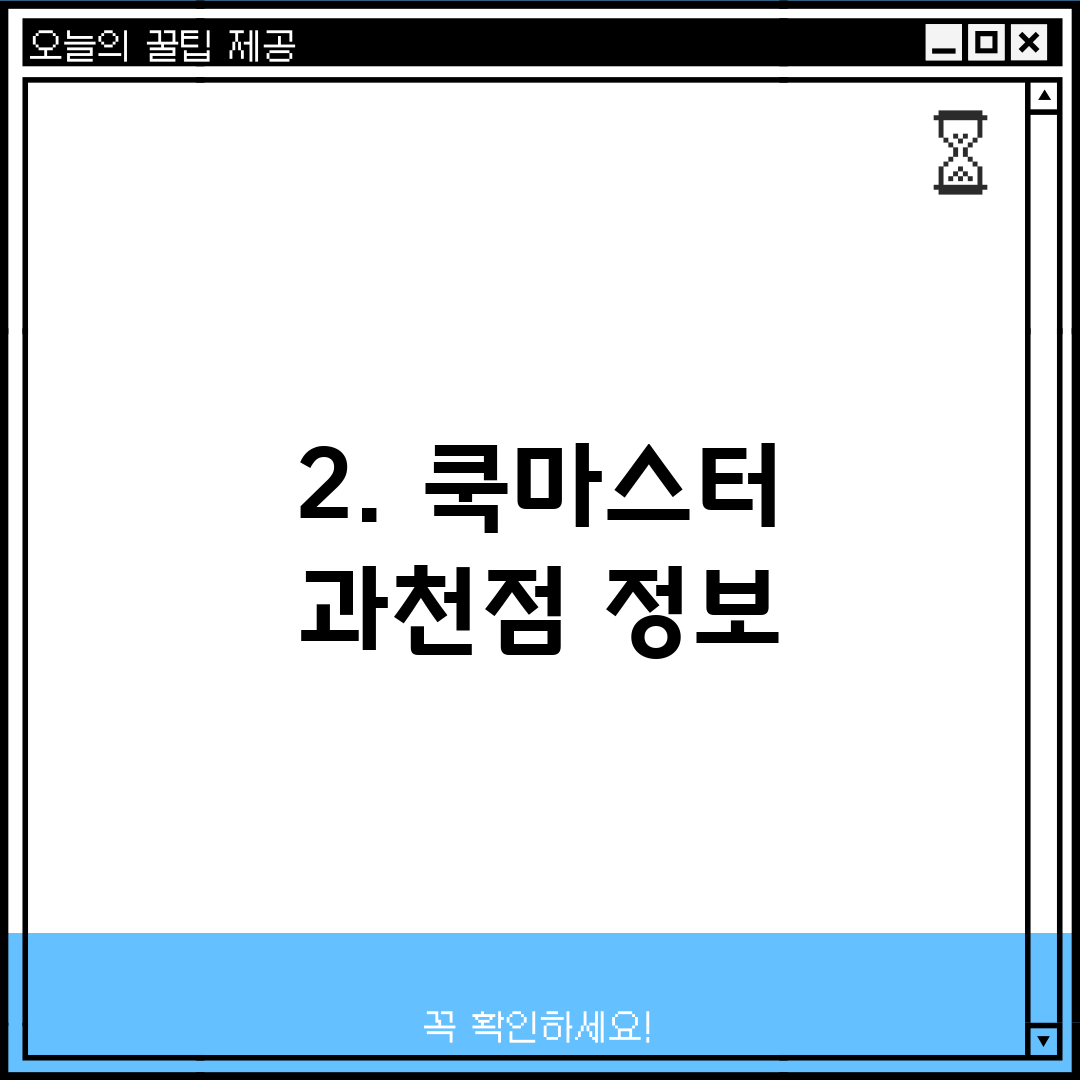2. 쿡마스터 과천점 정보