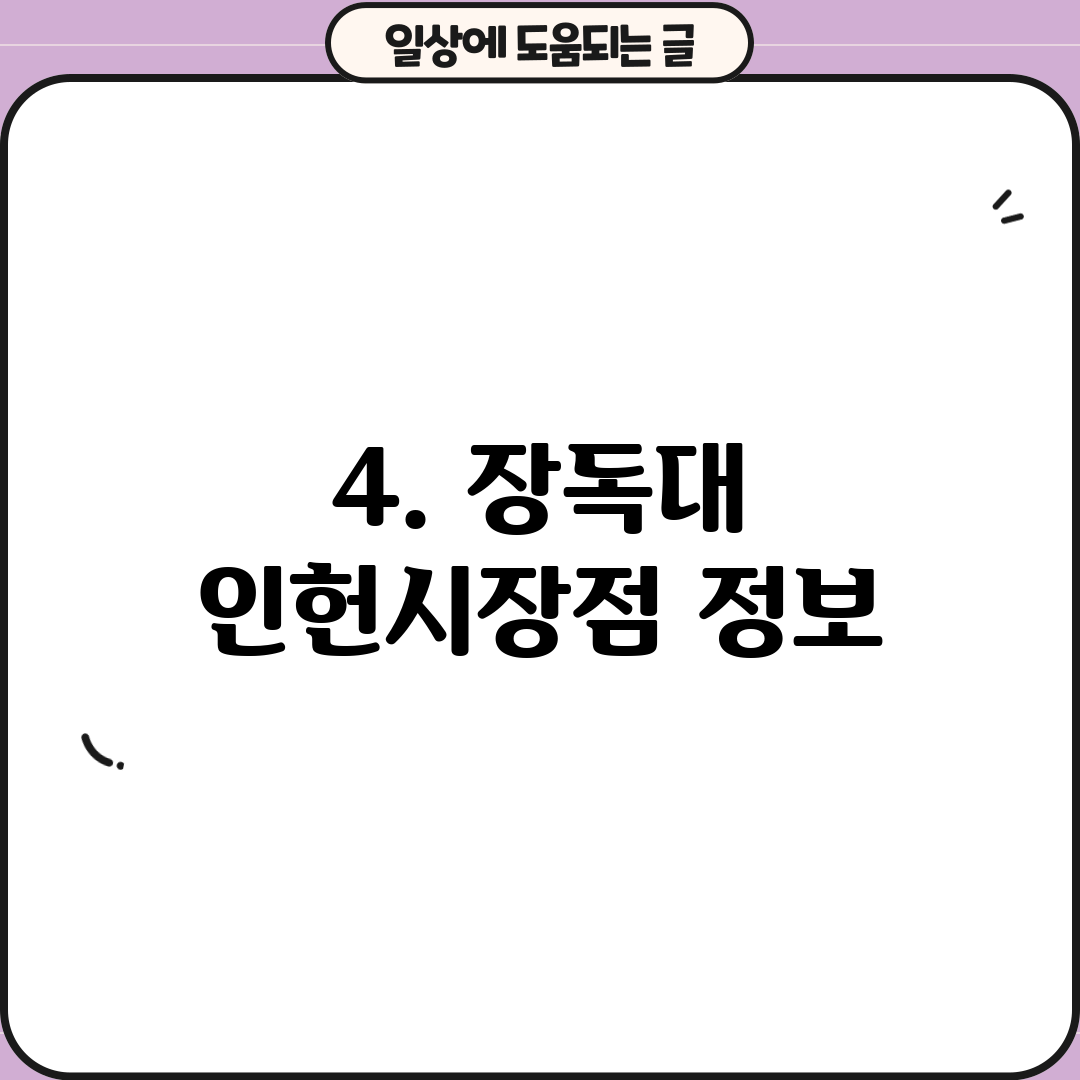 4. 장독대 인헌시장점 정보