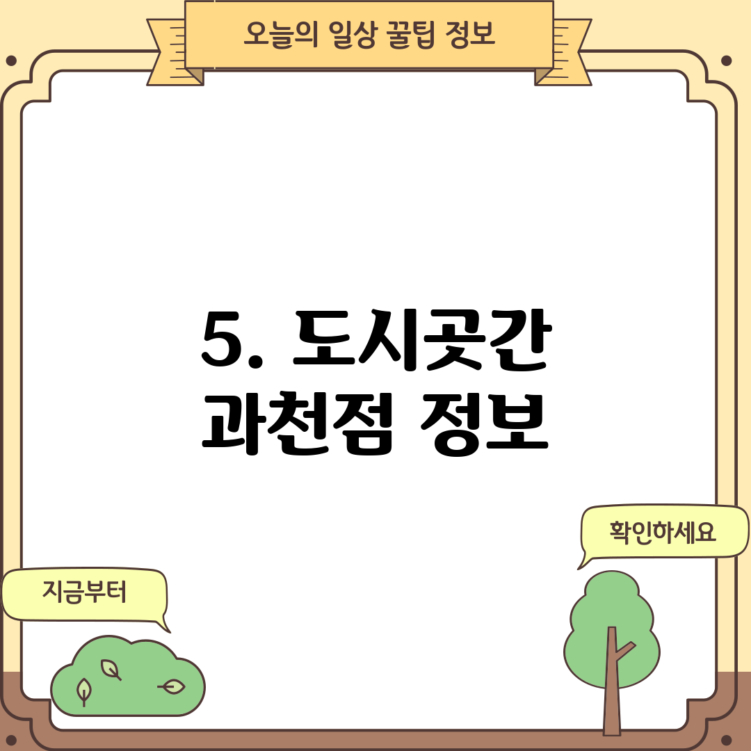 5. 도시곳간 과천점 정보