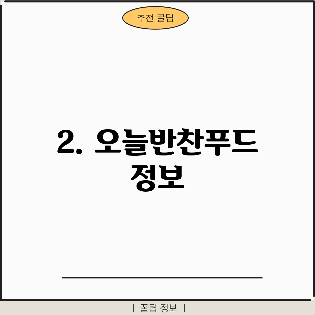 2. 오늘반찬푸드 정보