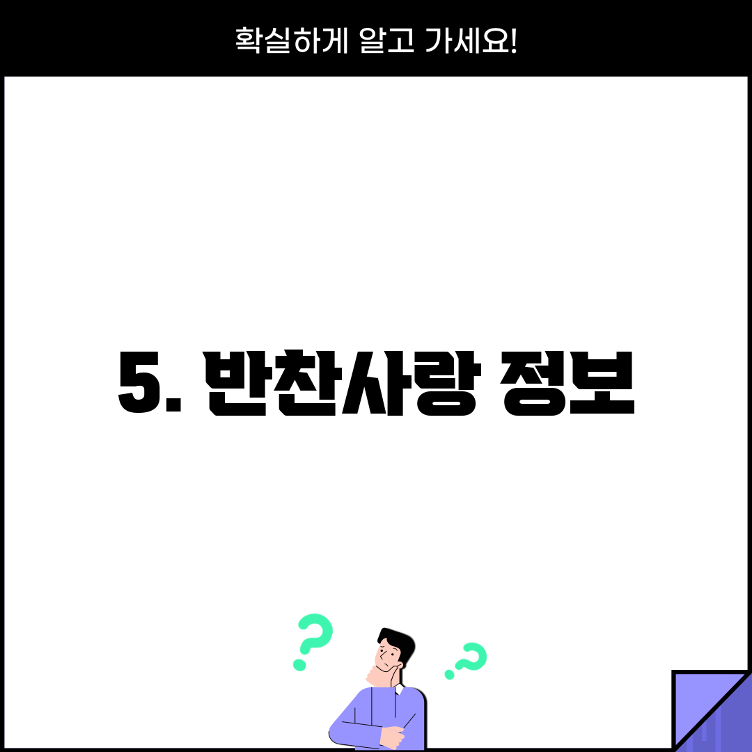 5. 반찬사랑 정보