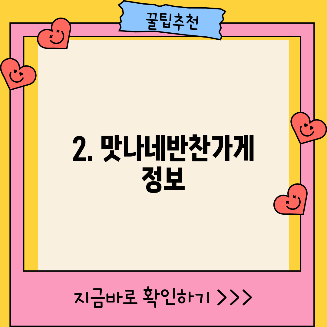 2. 맛나네반찬가게 정보