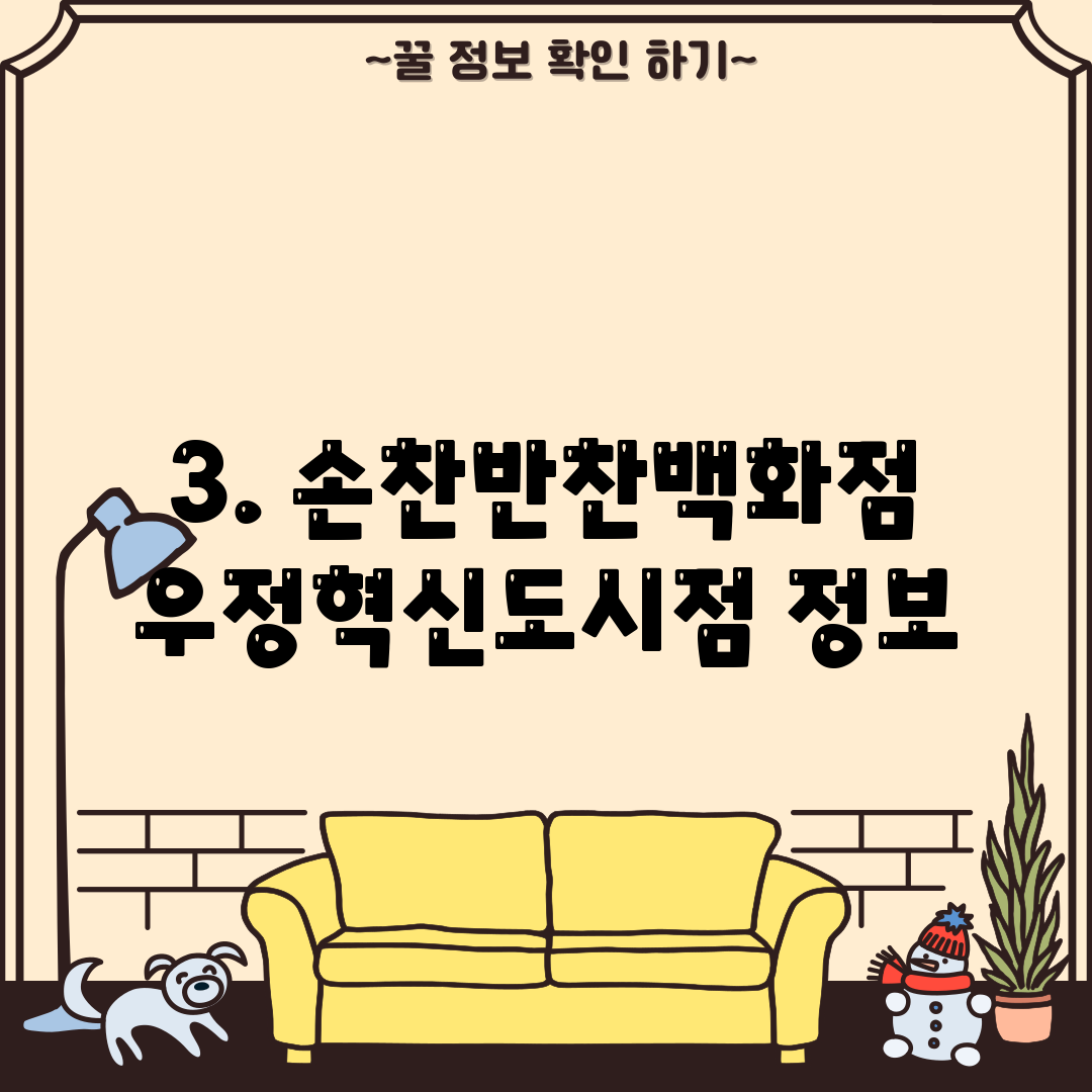 3. 손찬반찬백화점 우정혁신도시점 정보