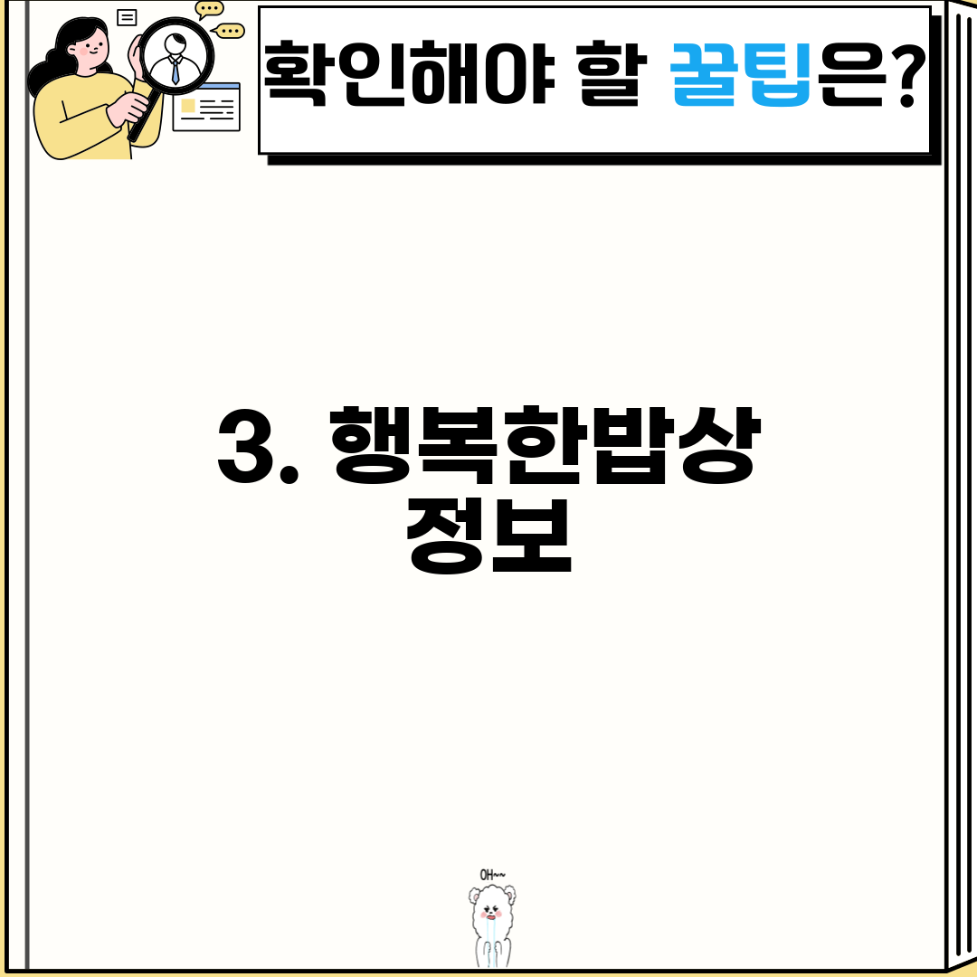 3. 행복한밥상 정보