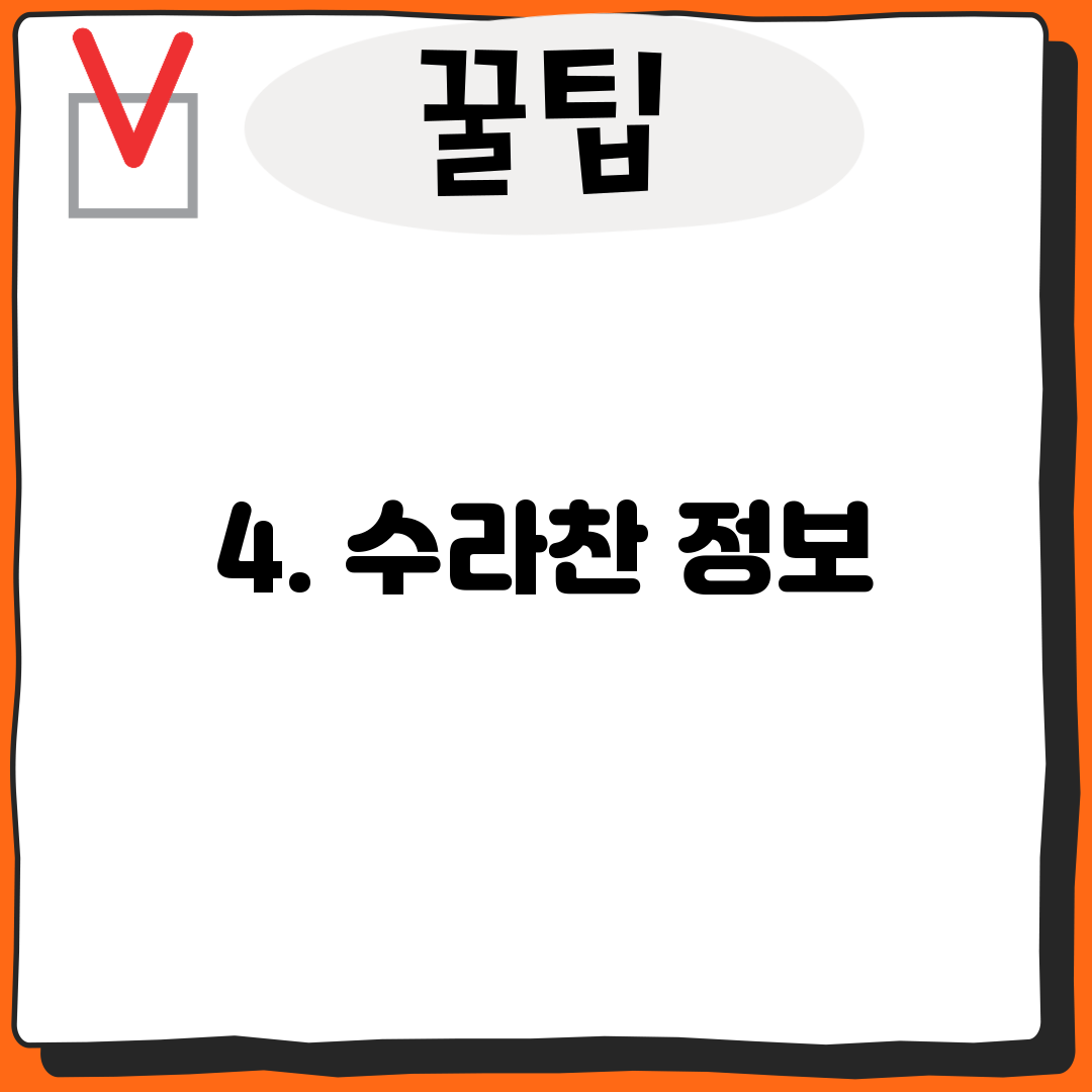 4. 수라찬 정보