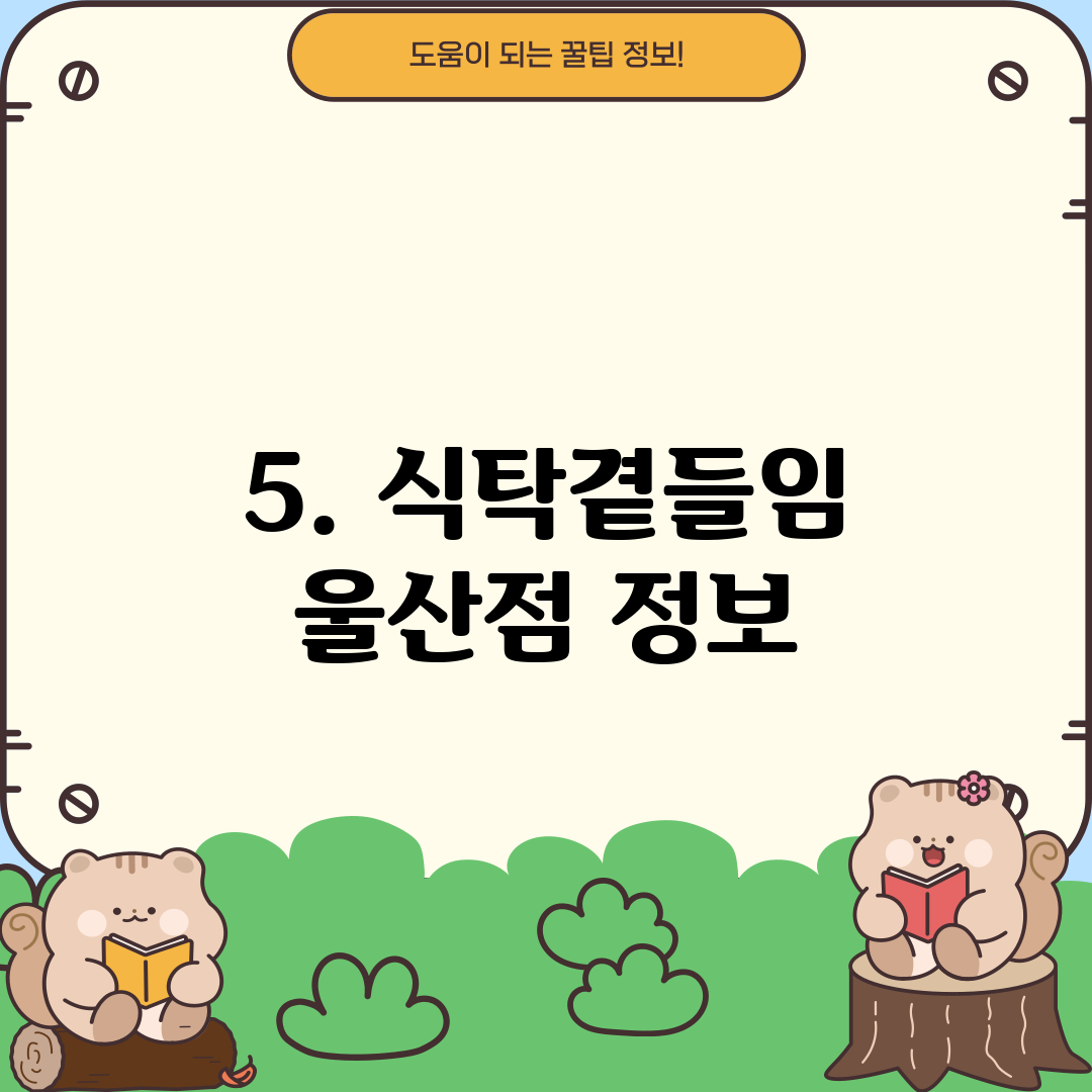 5. 식탁곁들임 울산점 정보