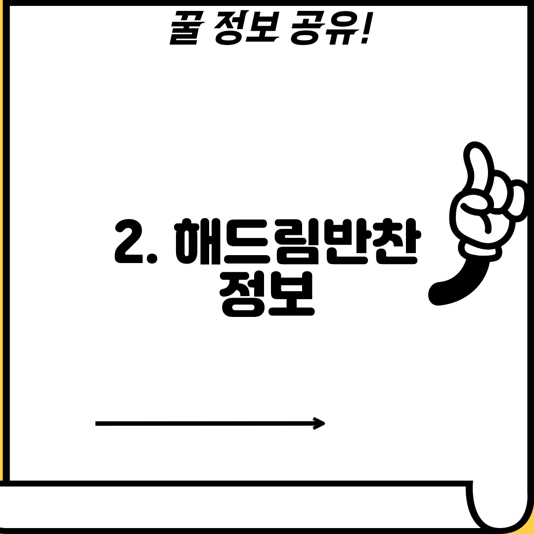2. 해드림반찬 정보