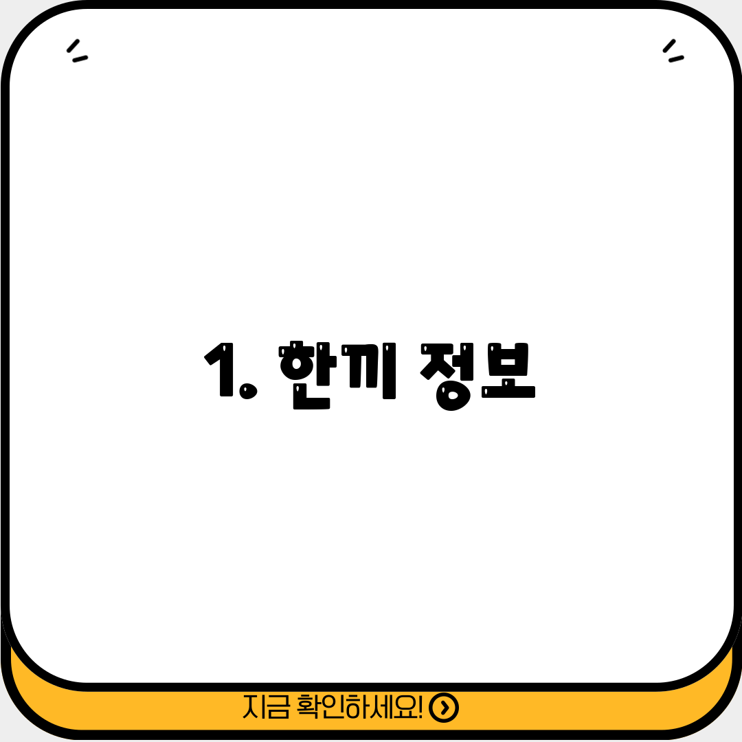 1. 한끼 정보