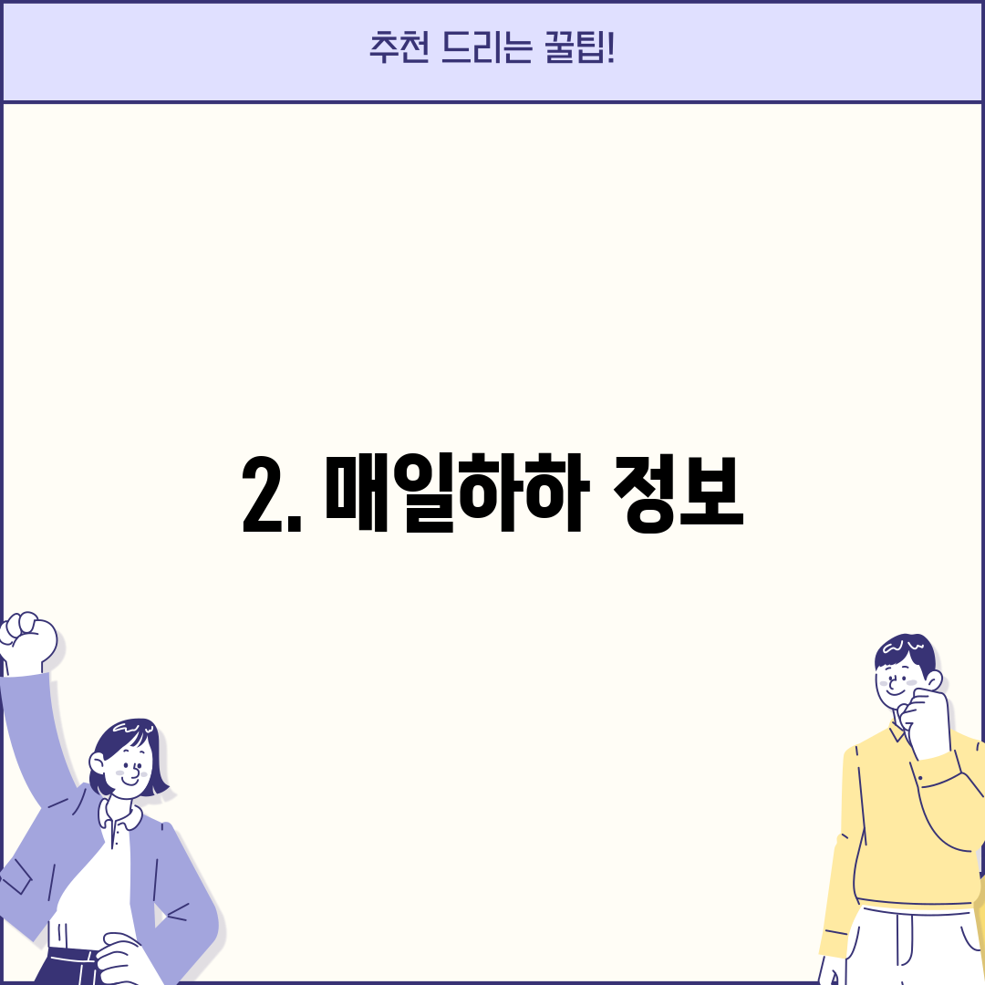 2. 매일하하 정보