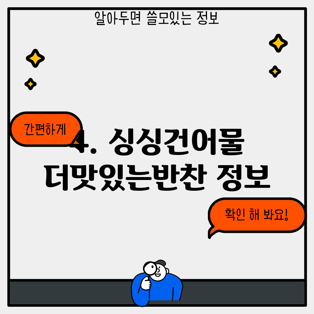 4. 싱싱건어물 더맛있는반찬 정보