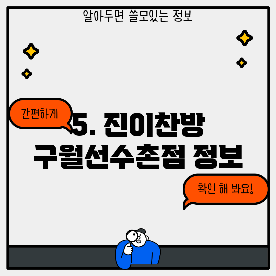 5. 진이찬방 구월선수촌점 정보
