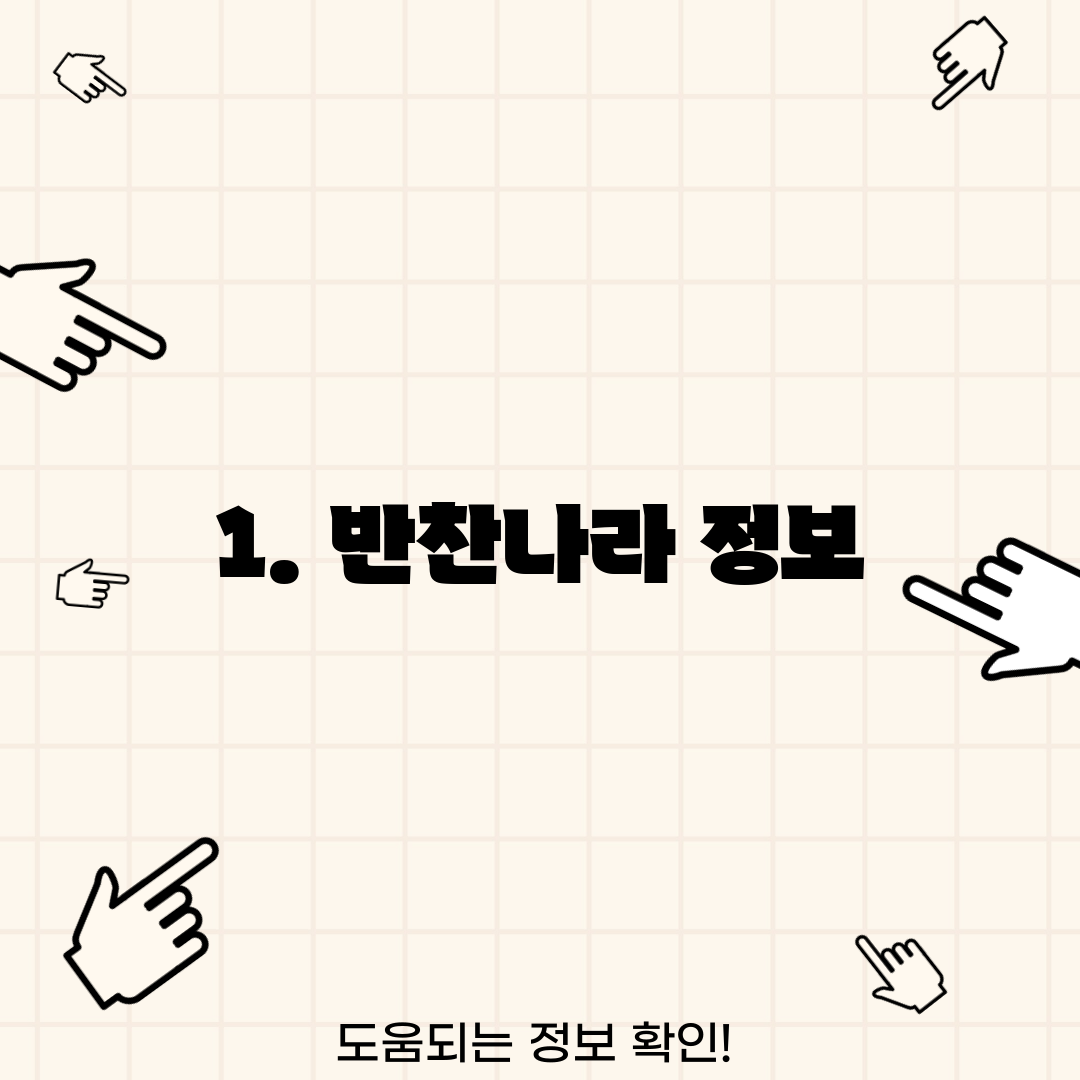 1. 반찬나라 정보