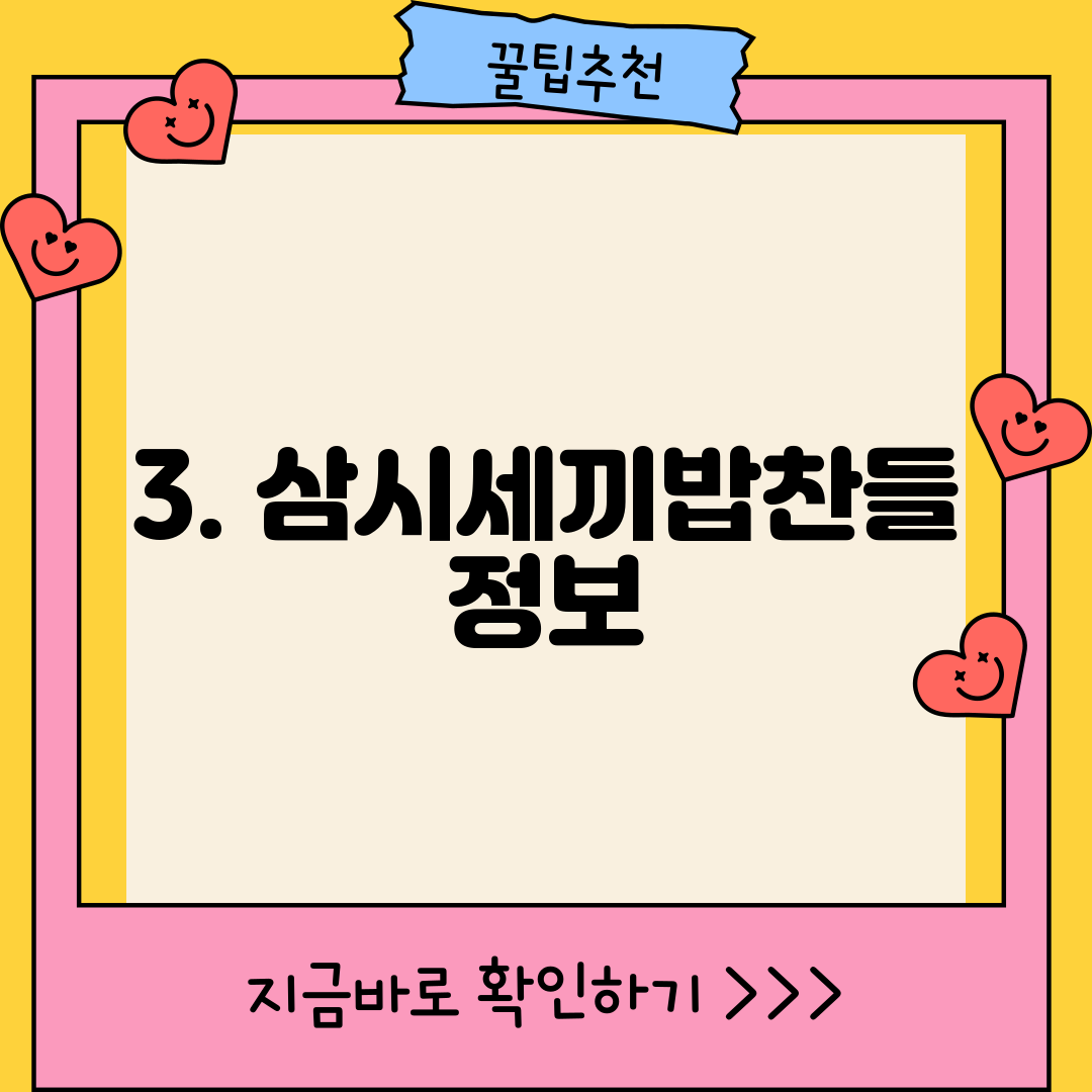 3. 삼시세끼밥찬들 정보