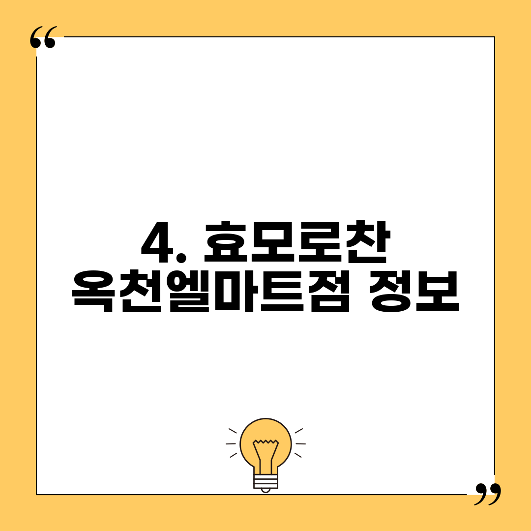 4. 효모로찬 옥천엘마트점 정보