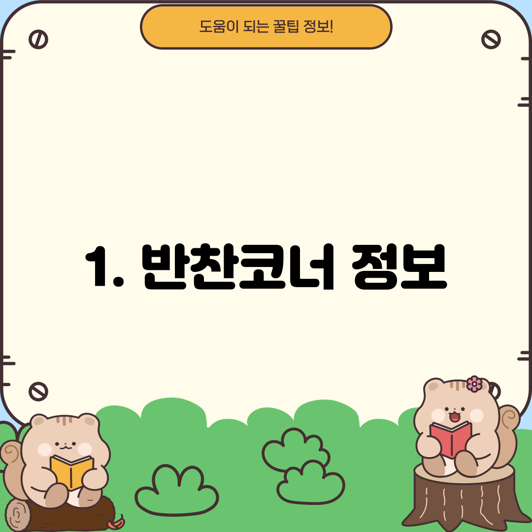 1. 반찬코너 정보