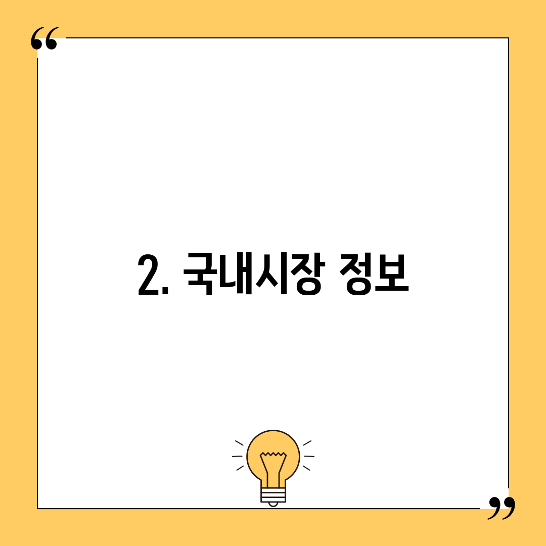 2. 국내시장 정보