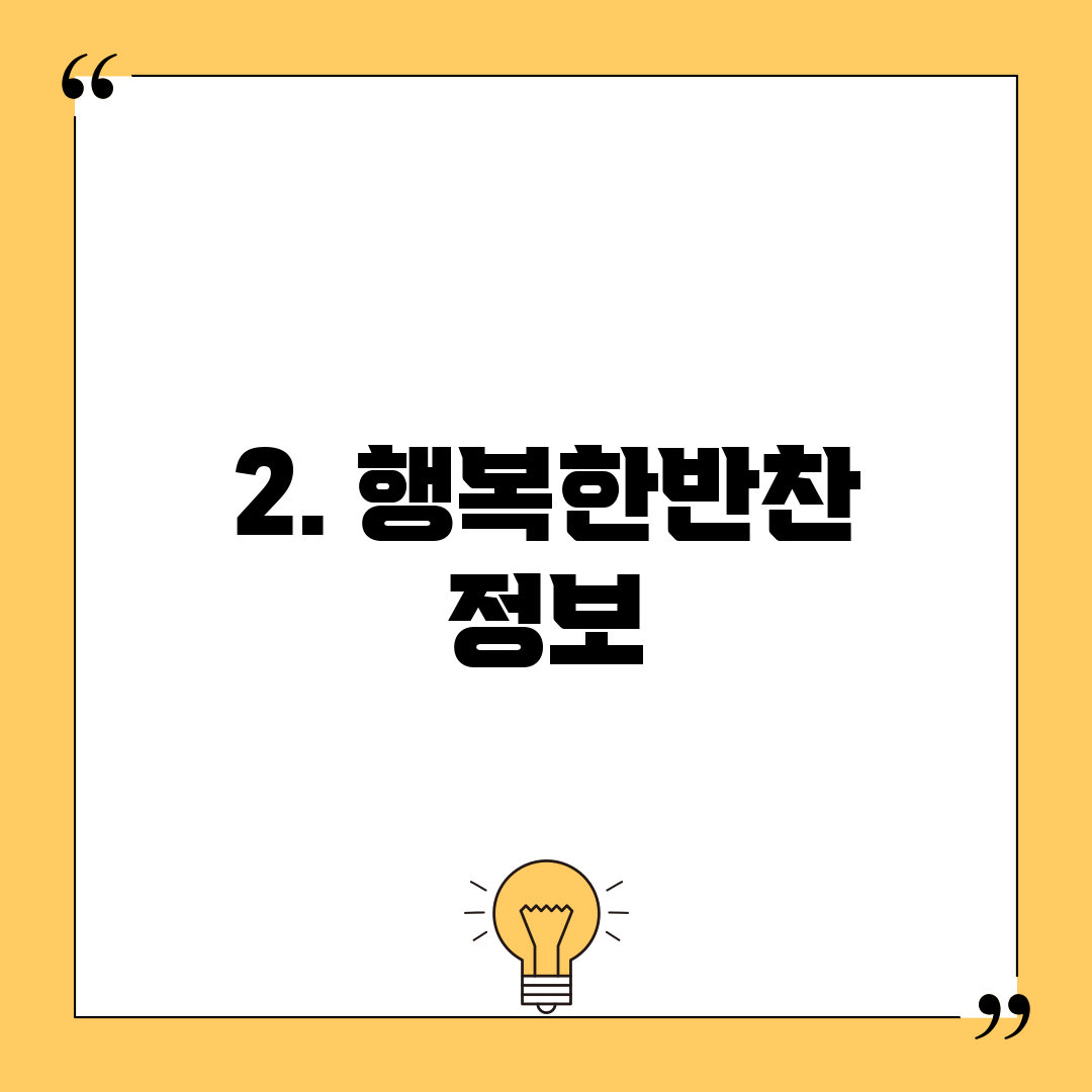 2. 행복한반찬 정보