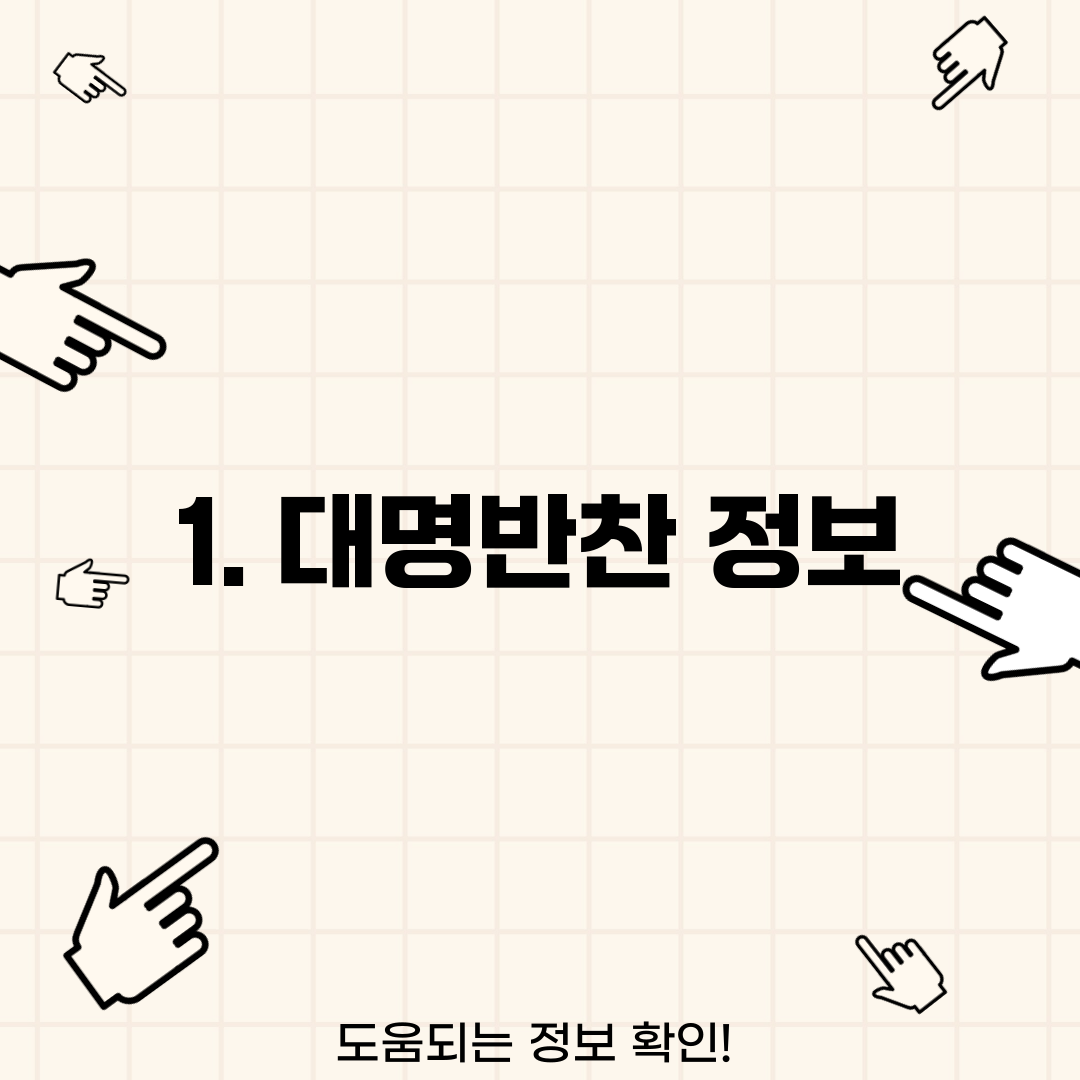 1. 대명반찬 정보