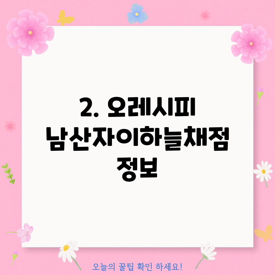 2. 오레시피 남산자이하늘채점 정보