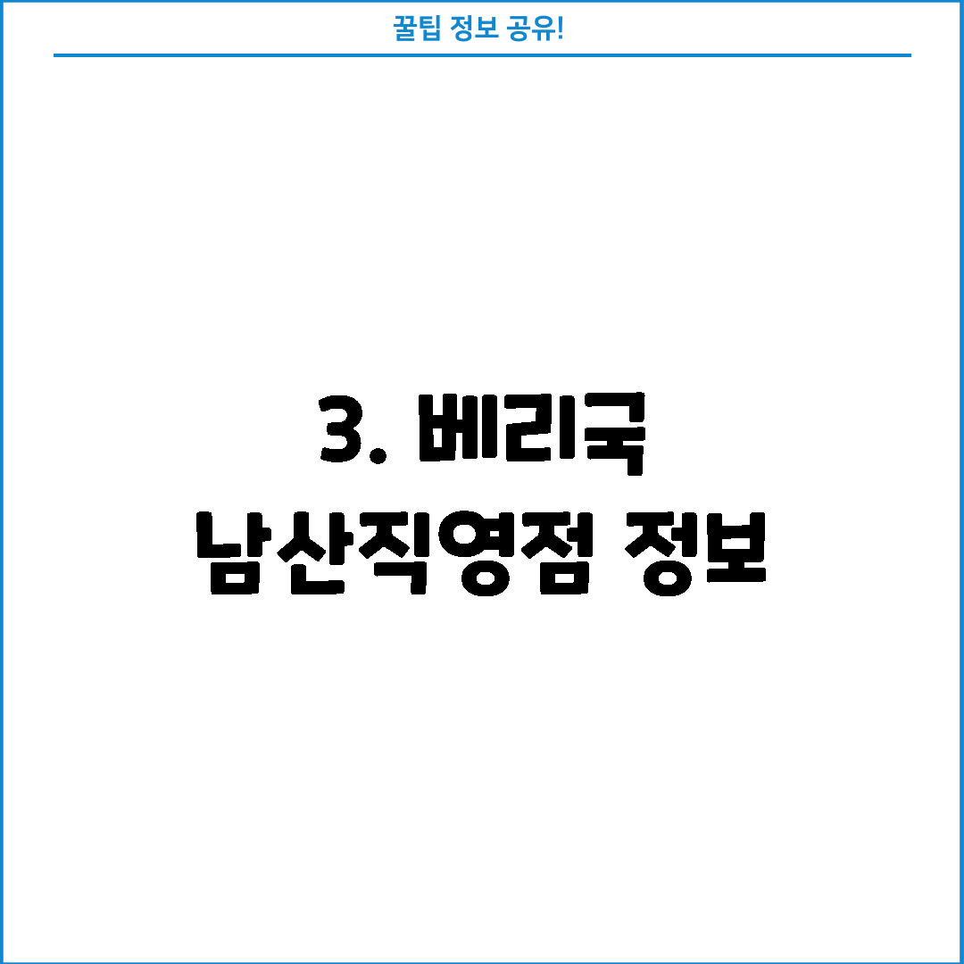 3. 베리국 남산직영점 정보