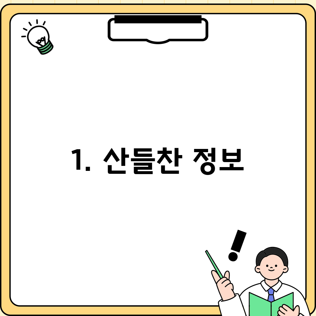 1. 산들찬 정보