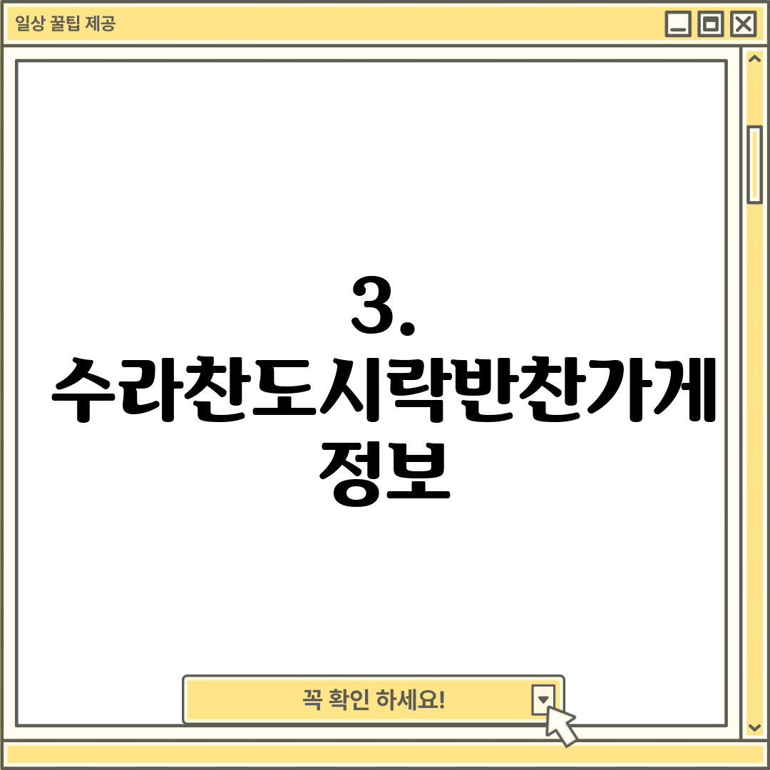 3. 수라찬도시락반찬가게 정보