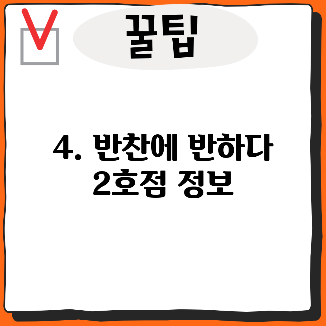 4. 반찬에 반하다 2호점 정보