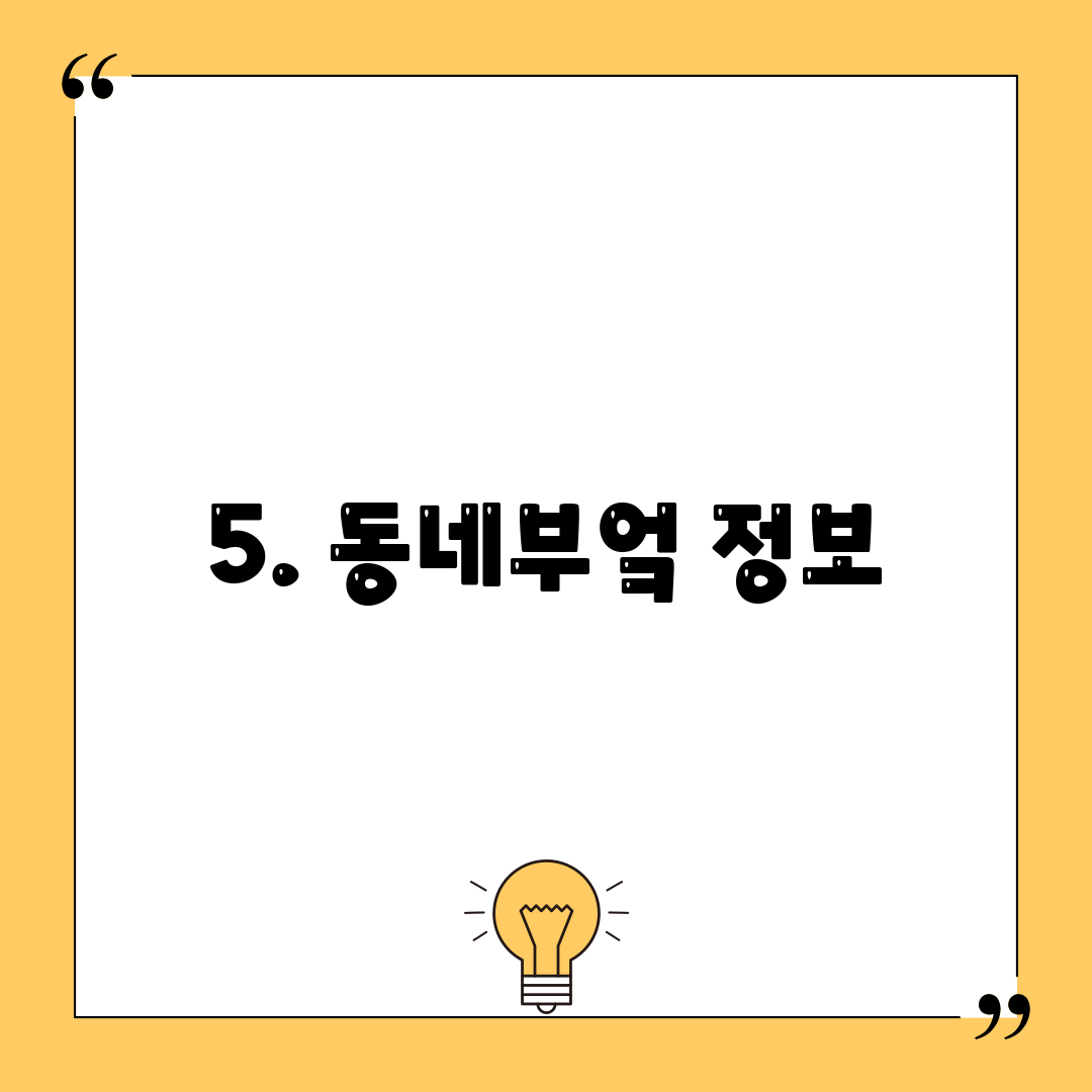 5. 동네부엌 정보