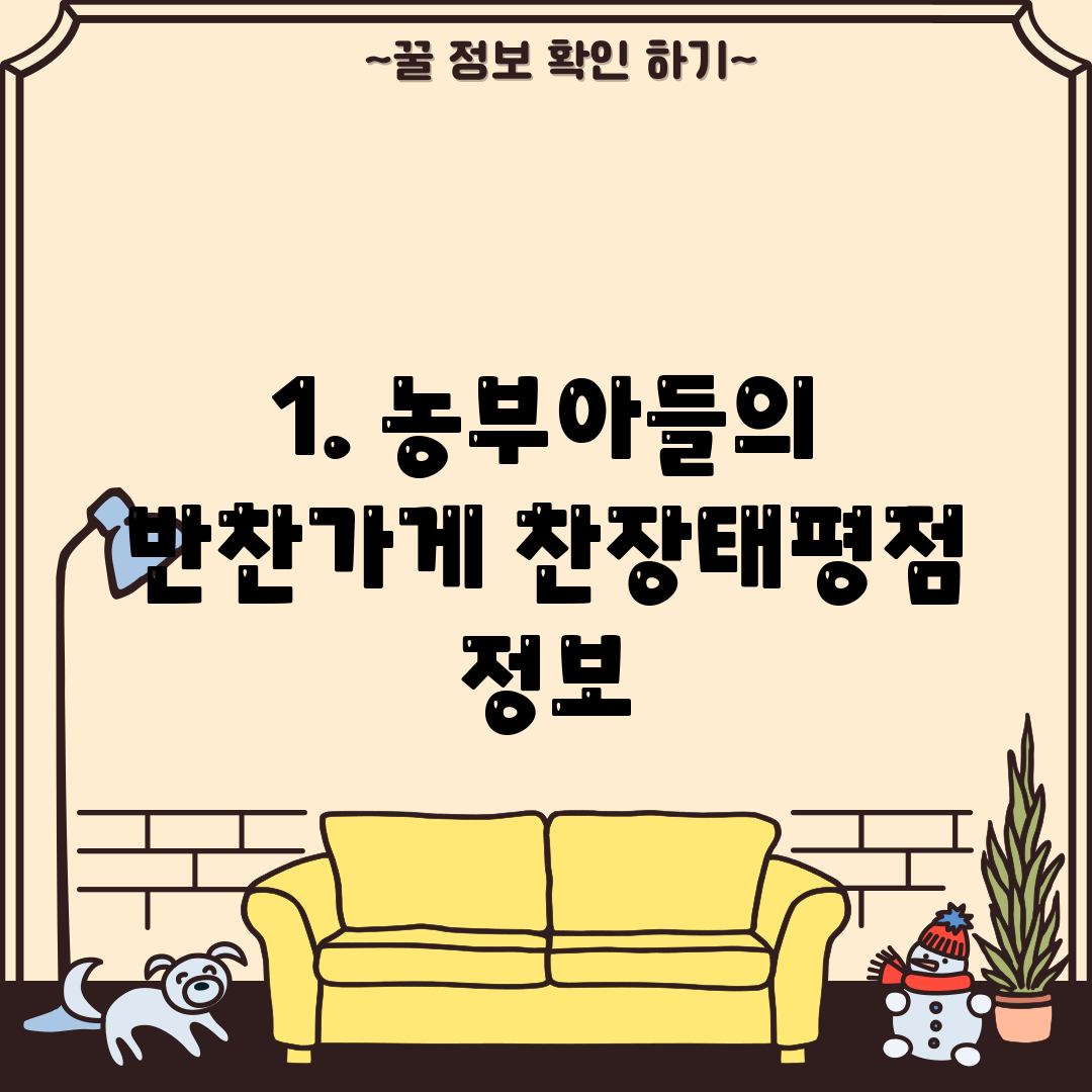 1. 농부아들의 반찬가게 찬장태평점 정보