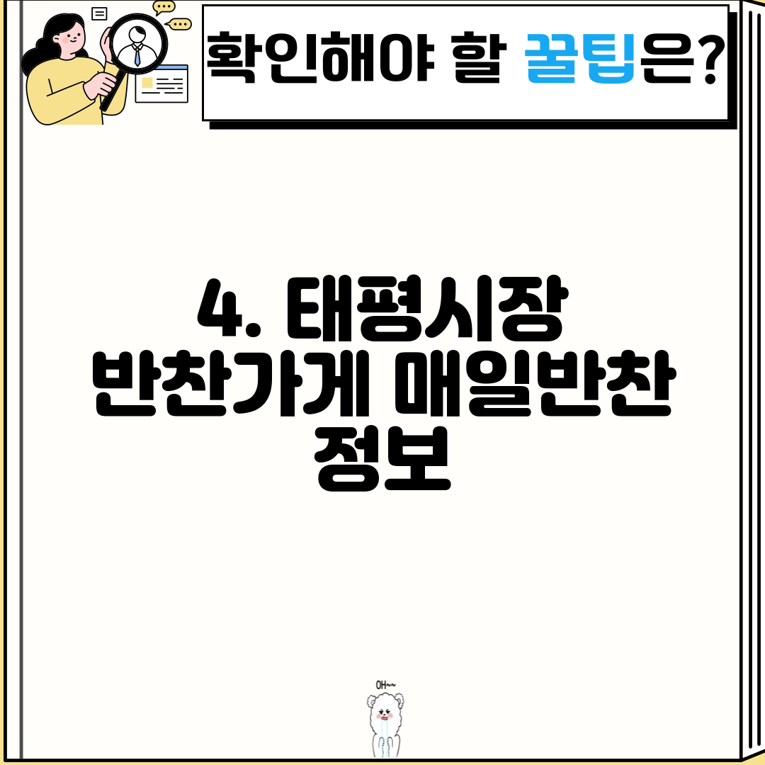 4. 태평시장 반찬가게 매일반찬 정보
