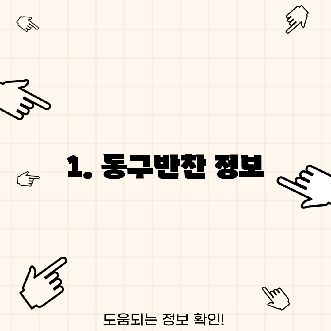 1. 동구반찬 정보