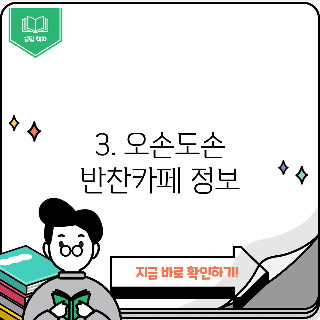 3. 오손도손 반찬카페 정보