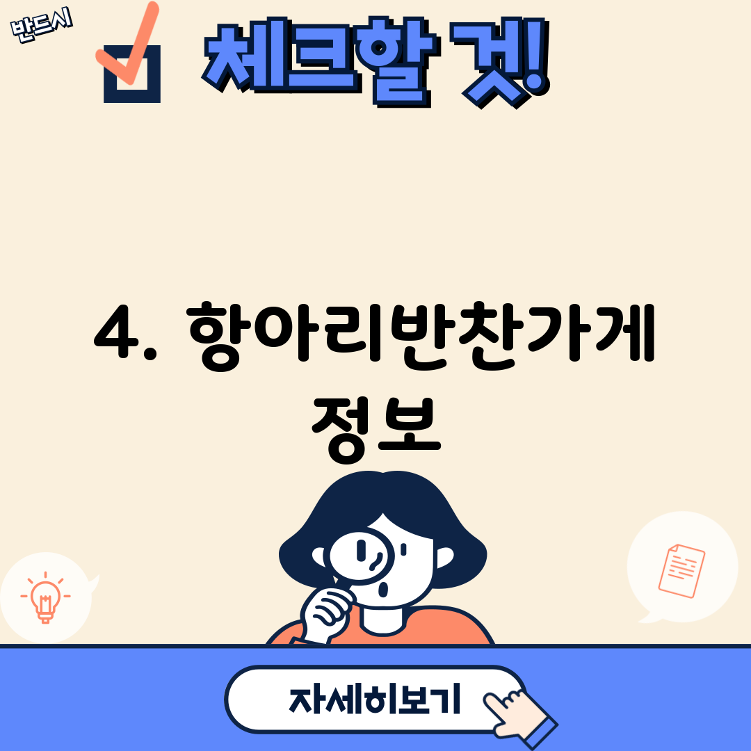 4. 항아리반찬가게 정보