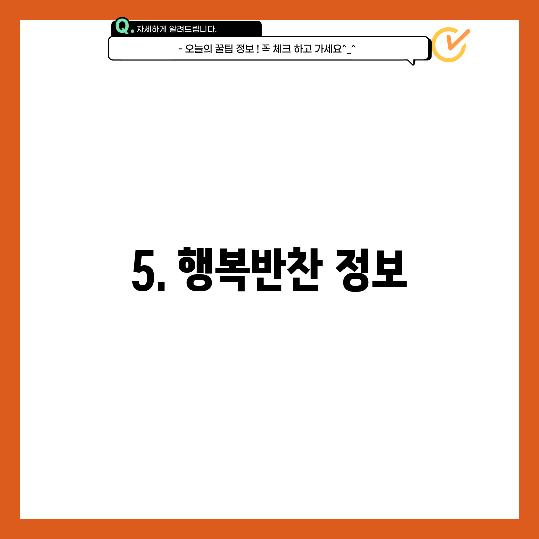 5. 행복반찬 정보