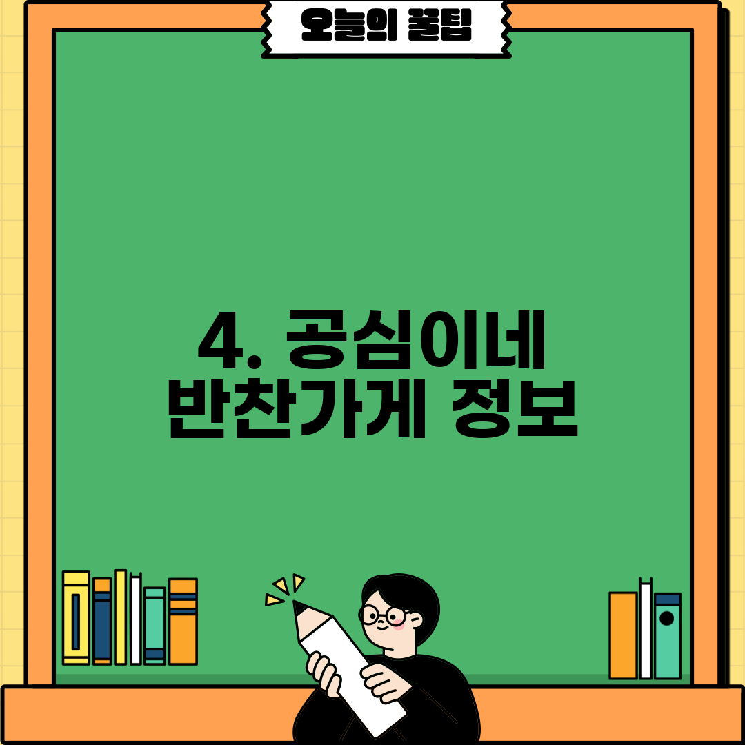4. 공심이네 반찬가게 정보