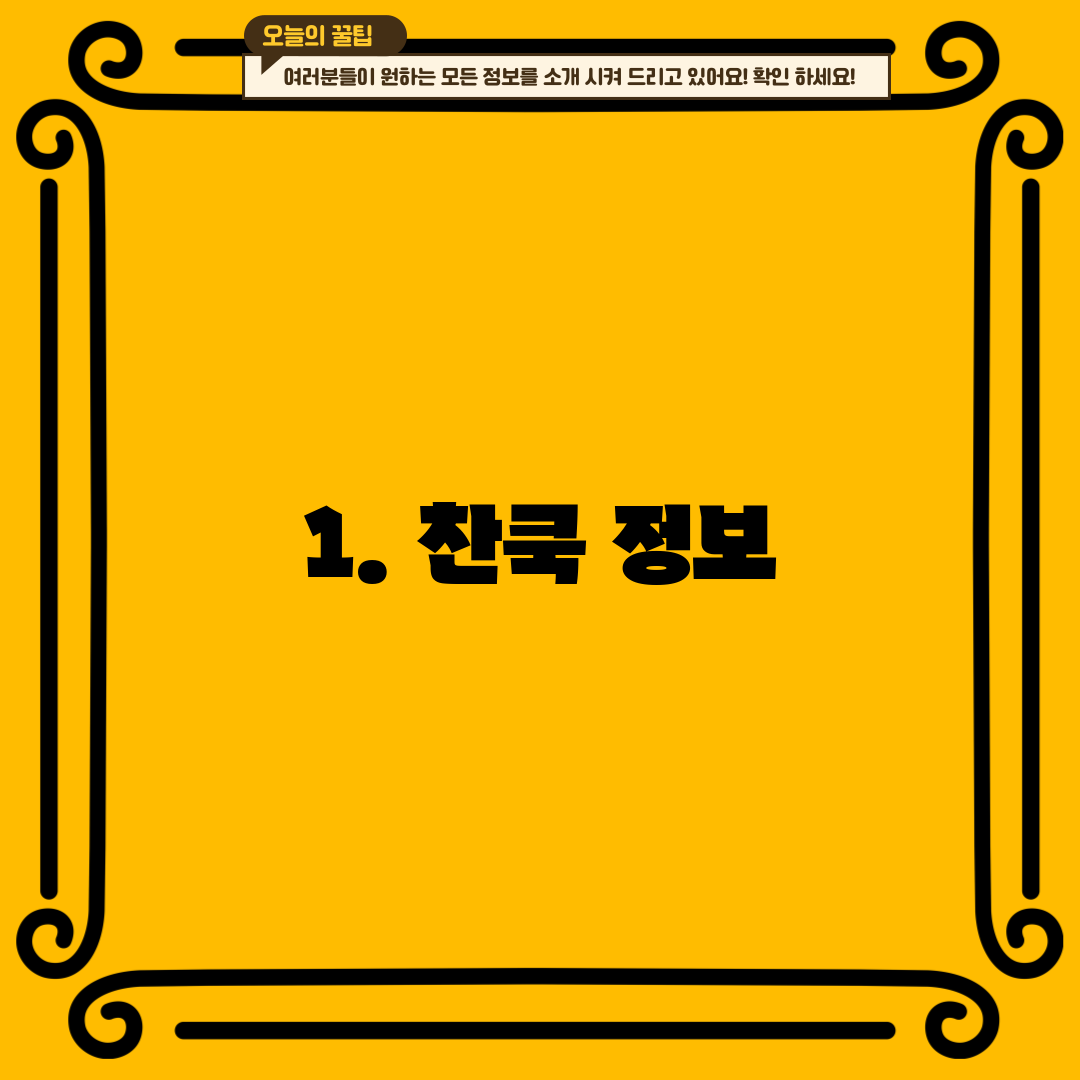 1. 찬쿡 정보