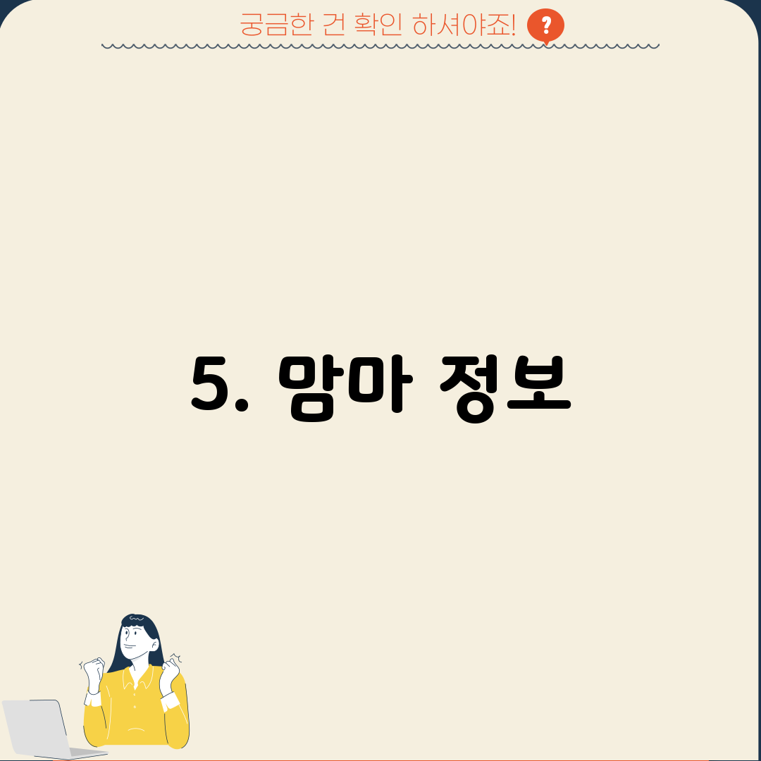 5. 맘마 정보