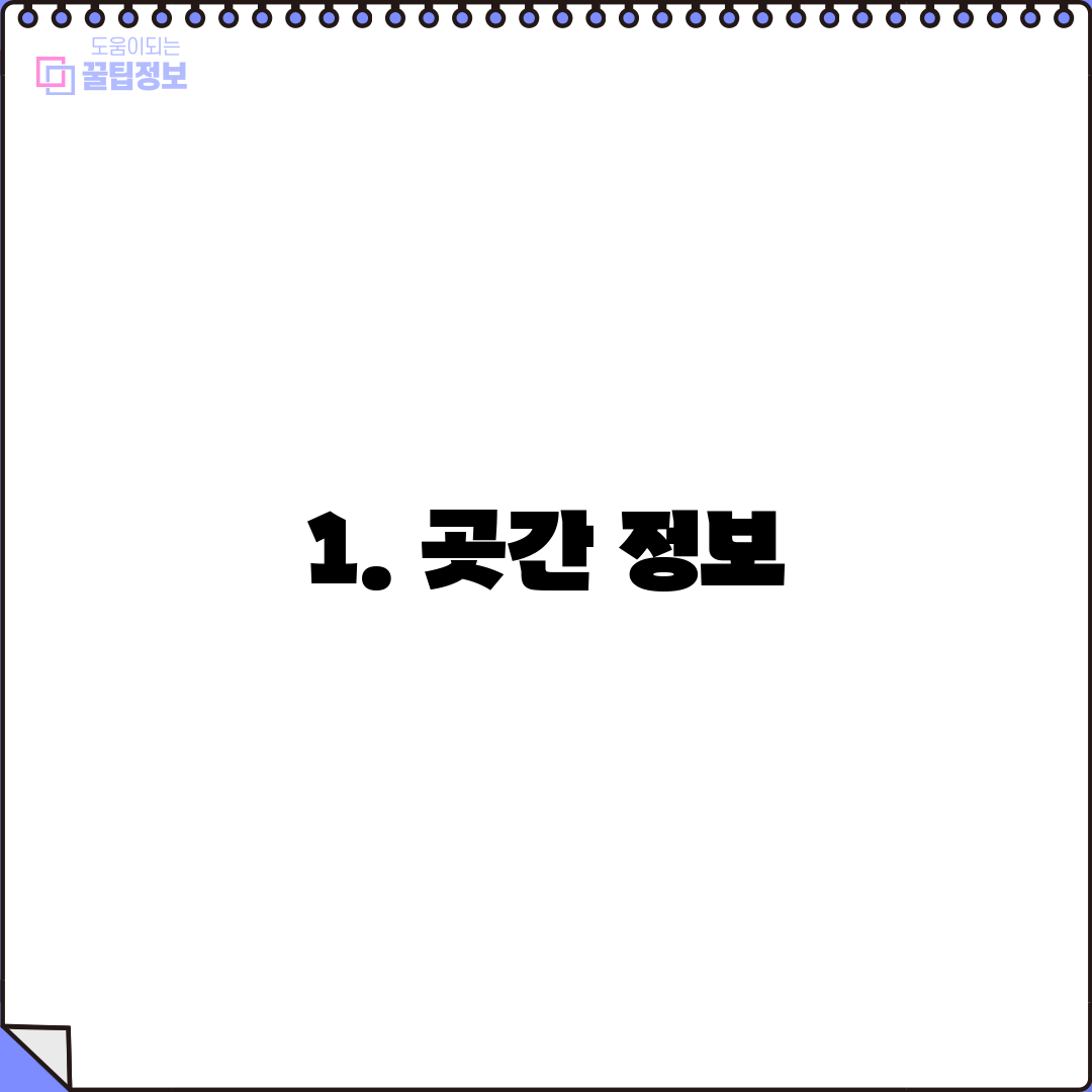 1. 곳간 정보